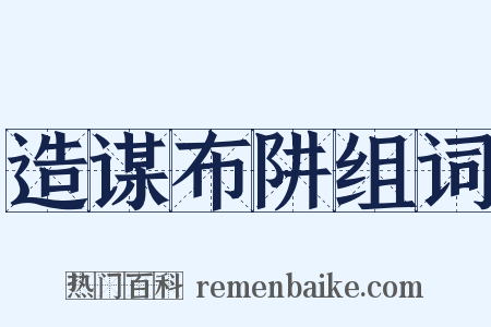 造谋布阱组词是什么意思的图片